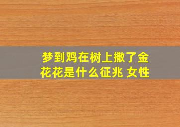 梦到鸡在树上撒了金花花是什么征兆 女性